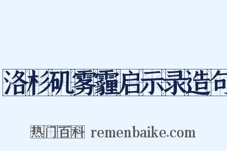 洛杉矶雾霾启示录造句是什么意思的图片